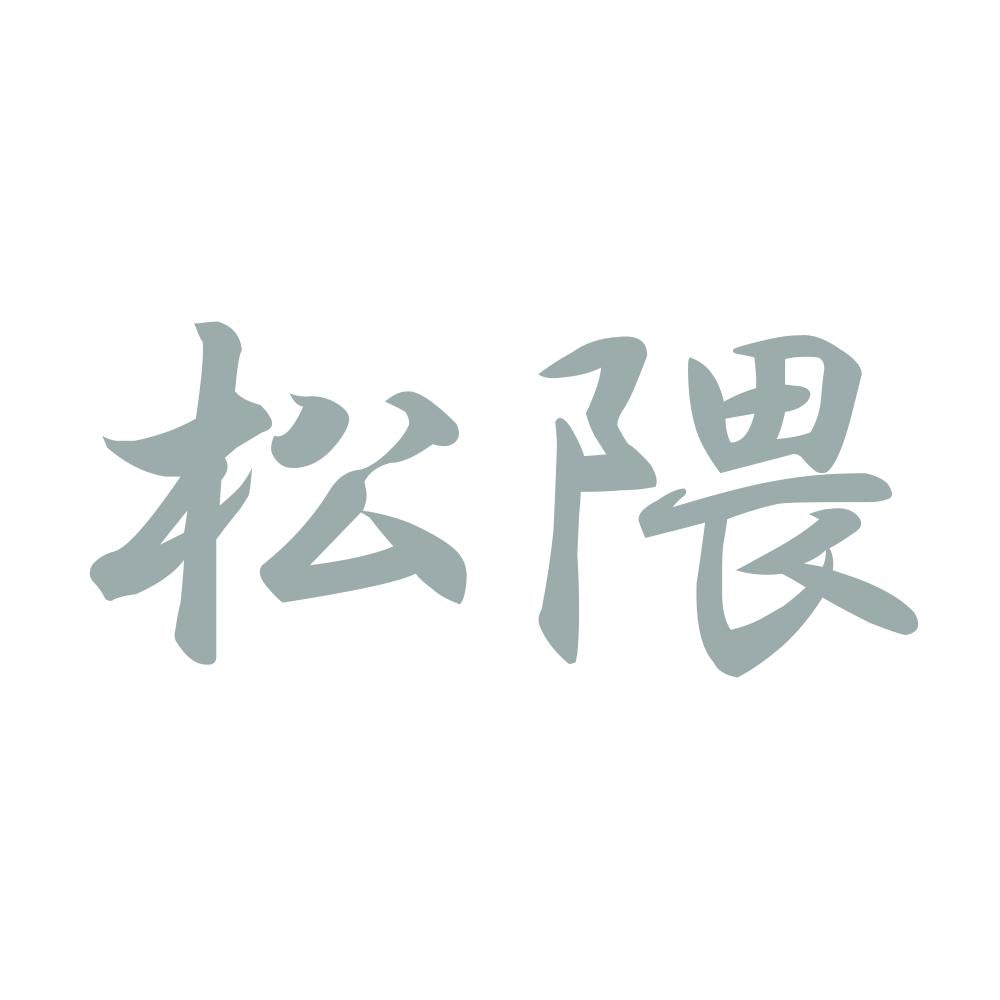 松隈 10