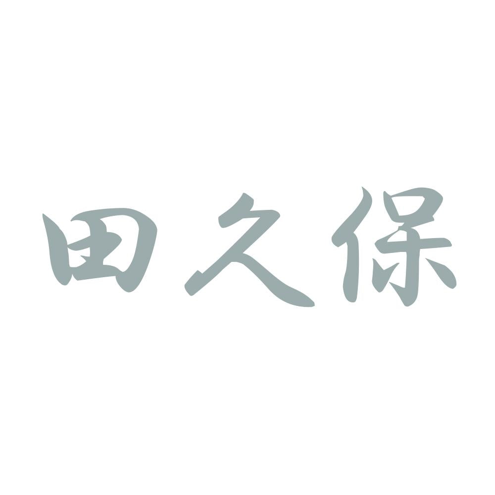田久保 10