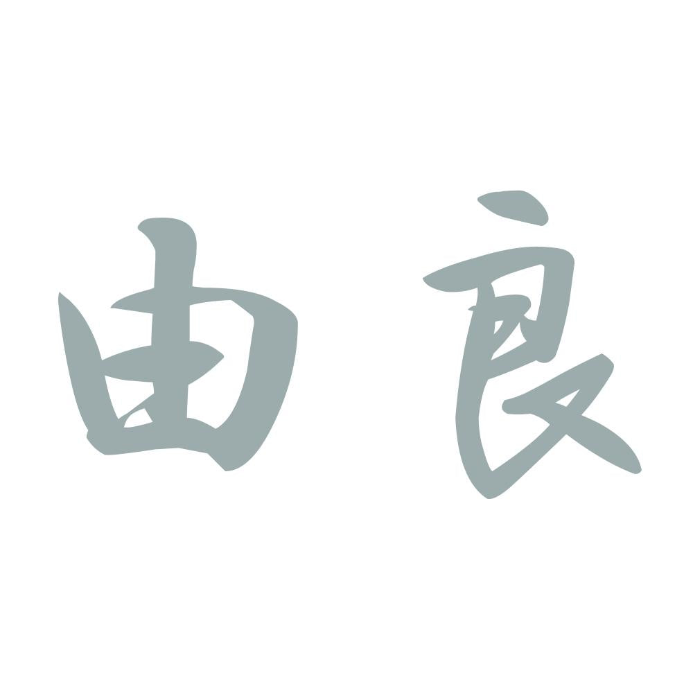 由良 10