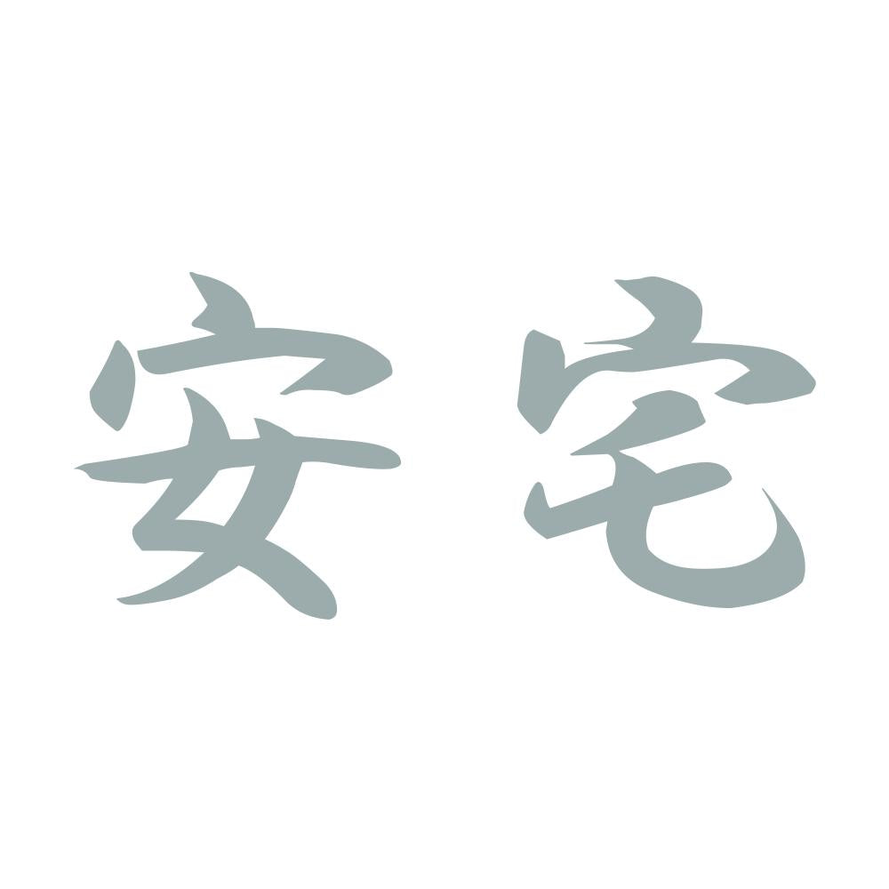 安宅 10