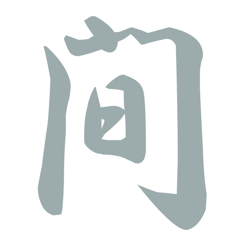 間 10