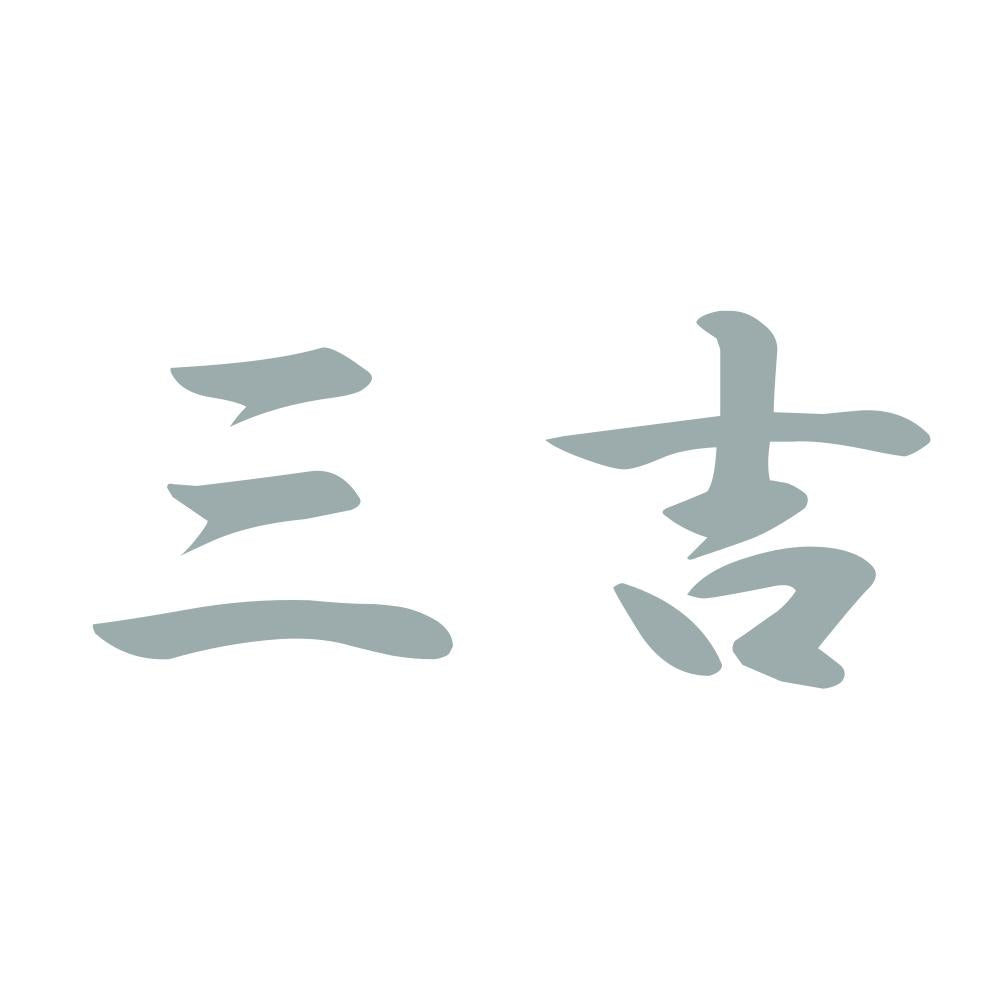 三吉 10