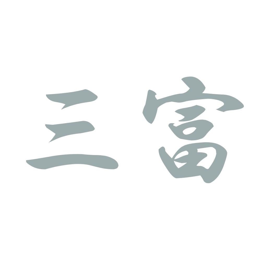 三富 10