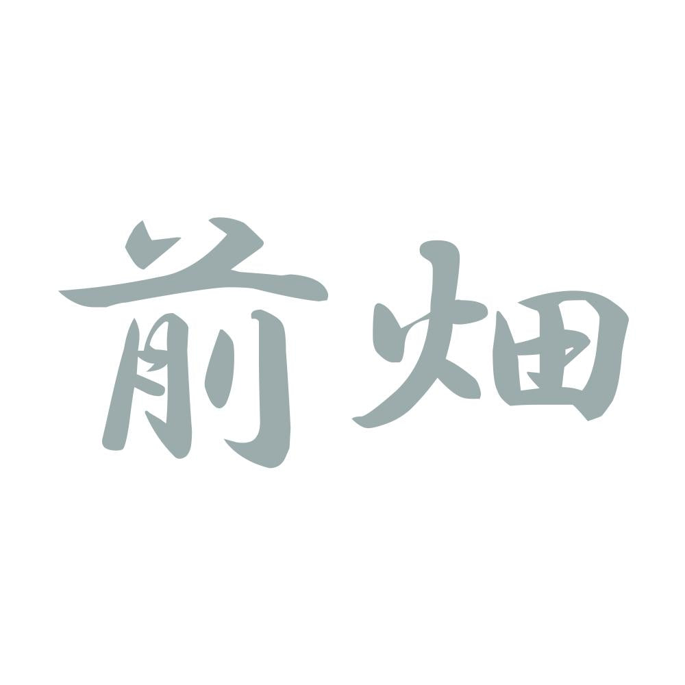 前畑 10