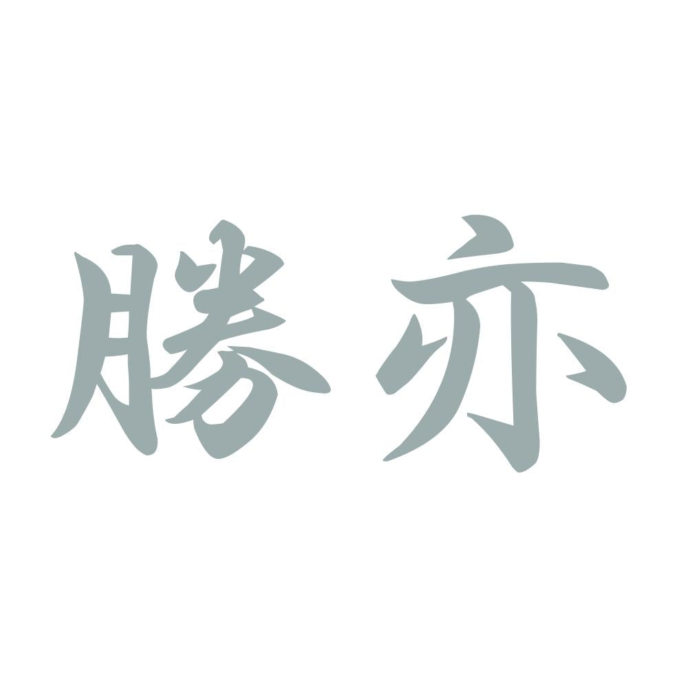 勝亦 10