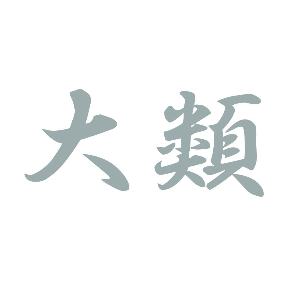 大類 10