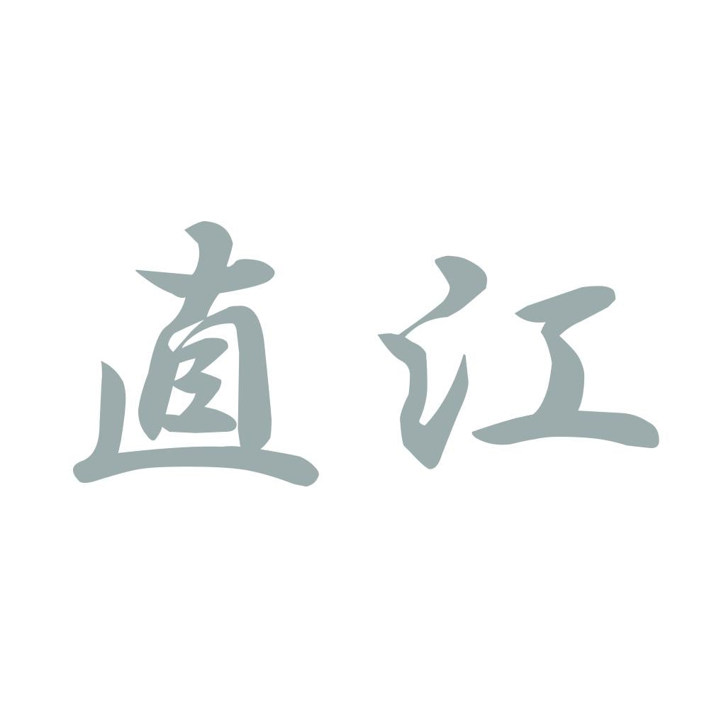 直江 10