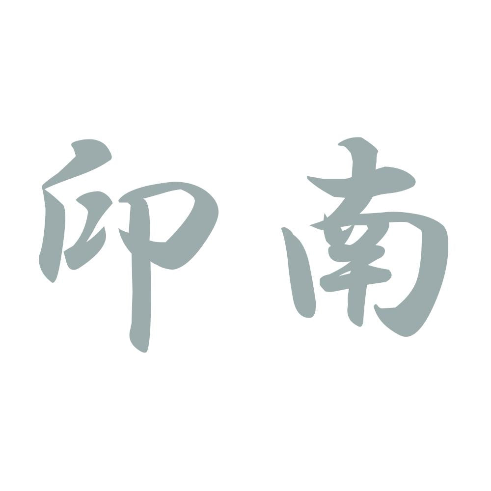 印南 10