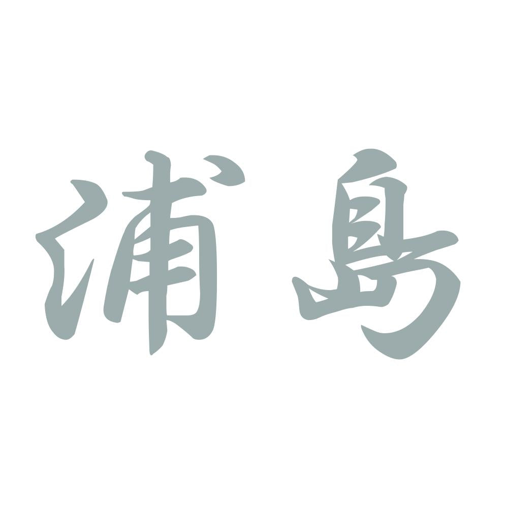 浦島 10