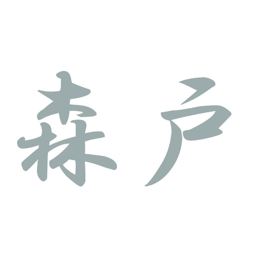 森戸 10