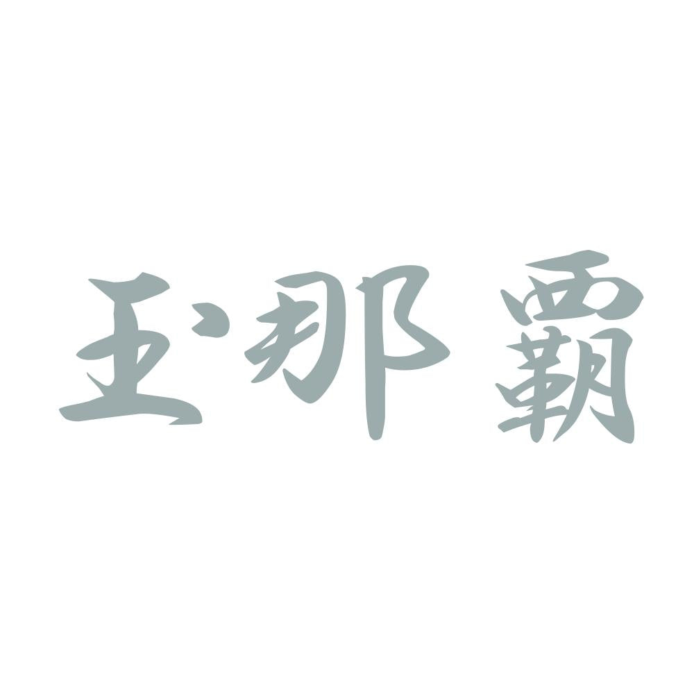 玉那覇 10