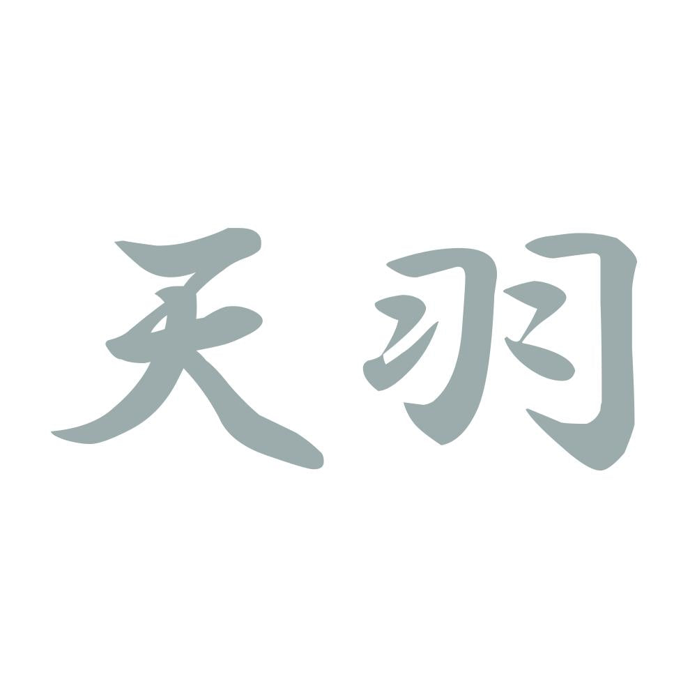 天羽 10
