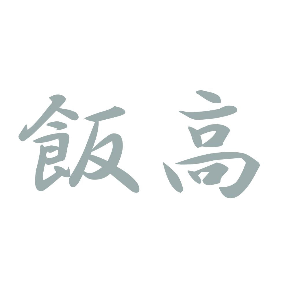 飯高 10