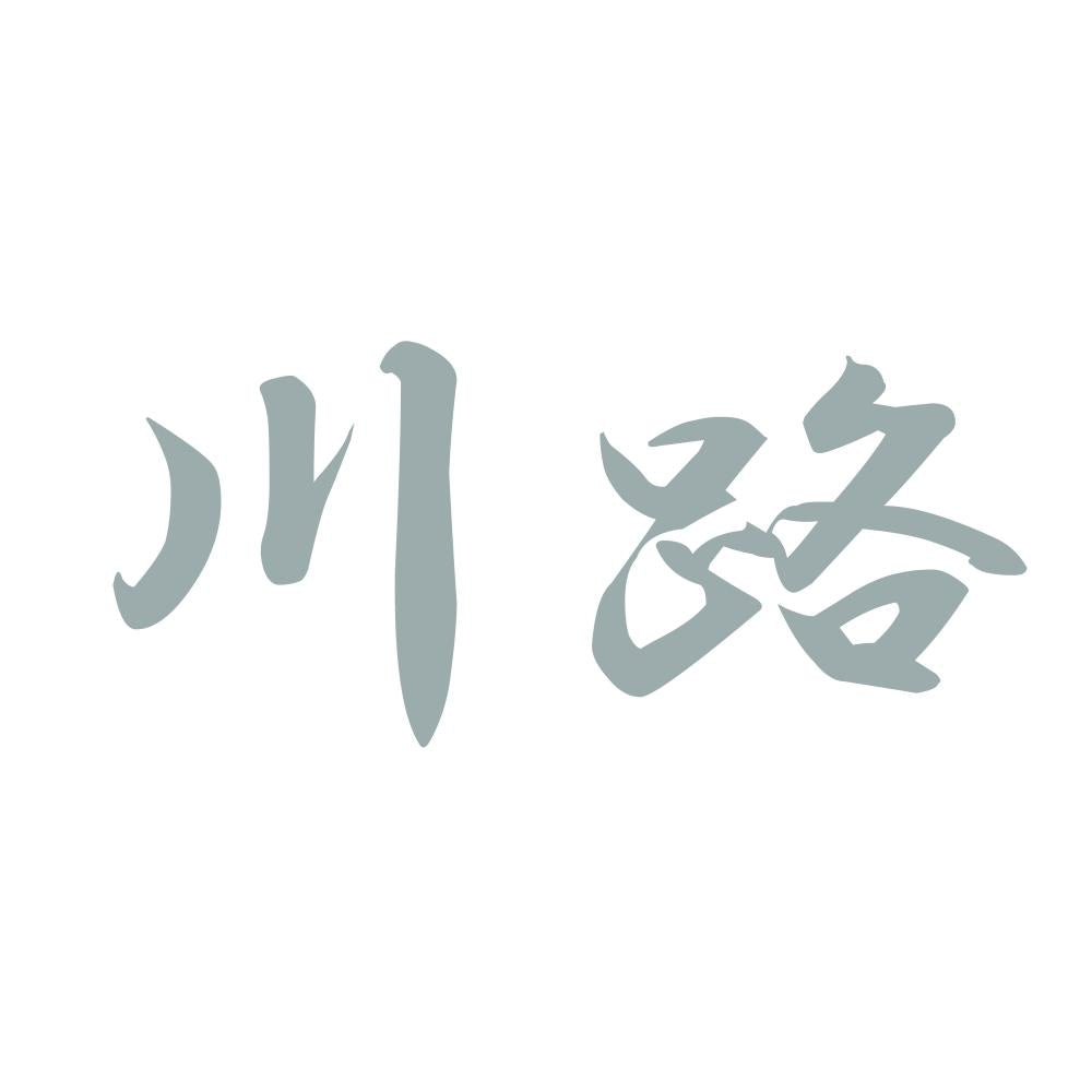 川路 10