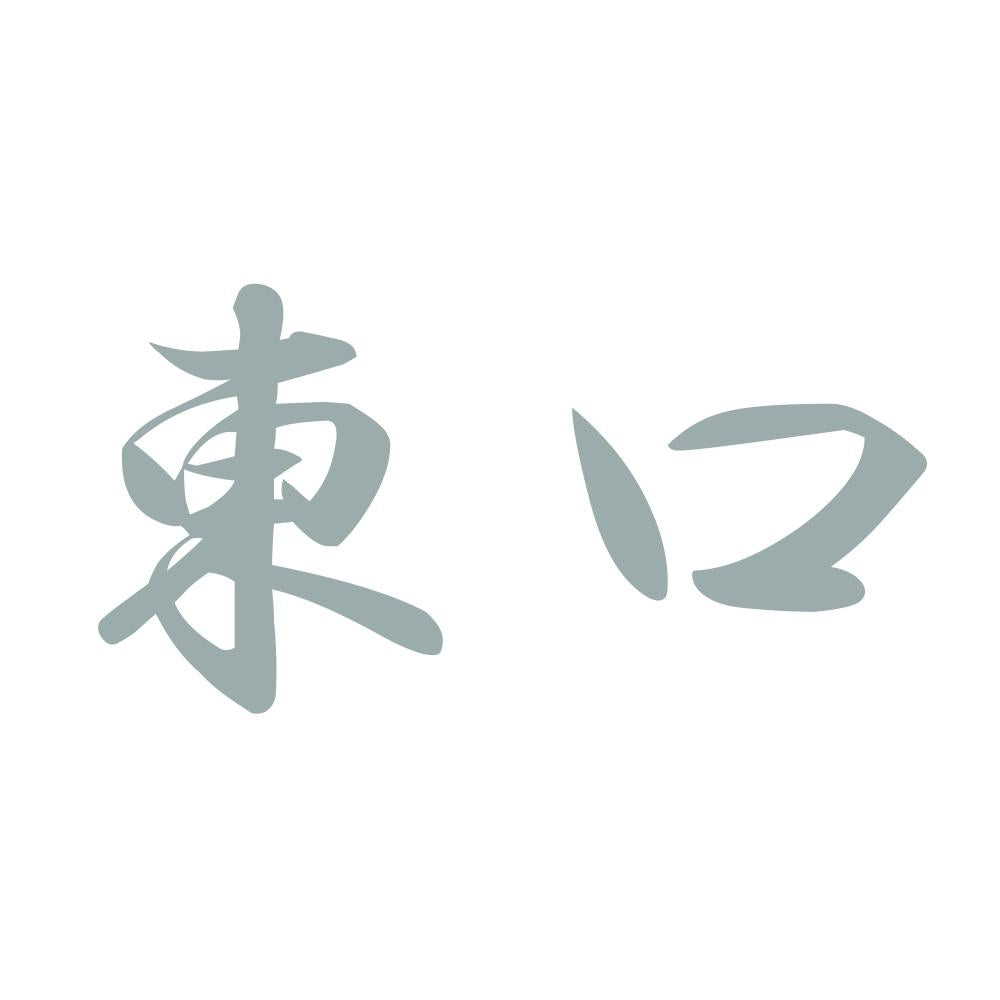 東口 10