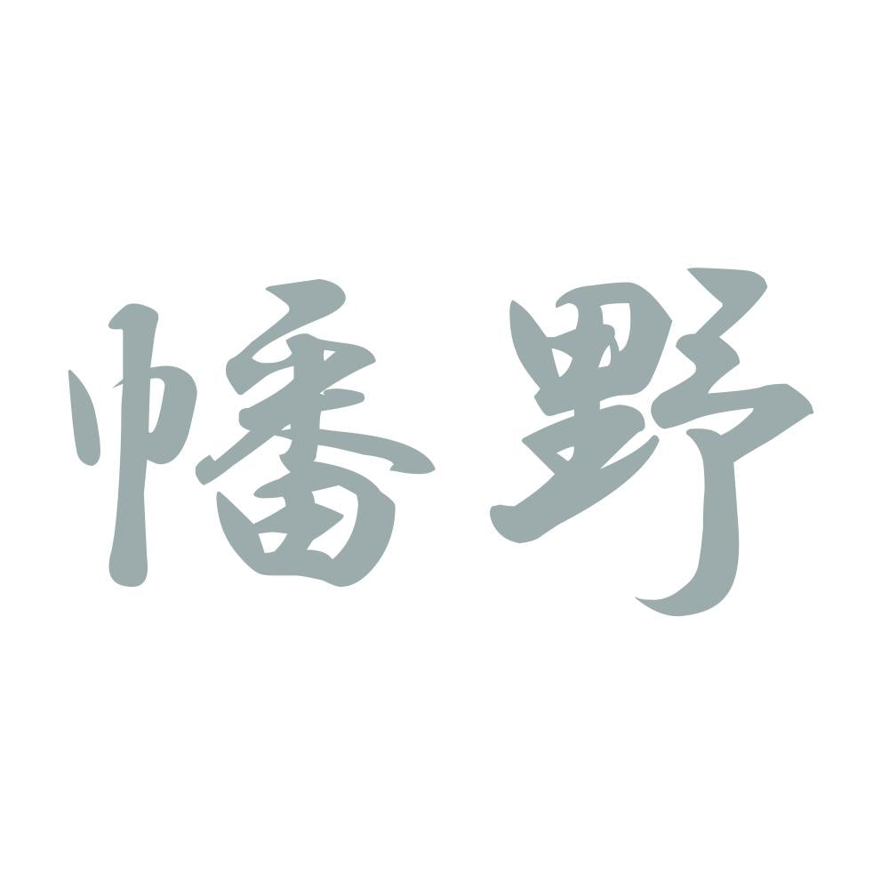 幡野 10