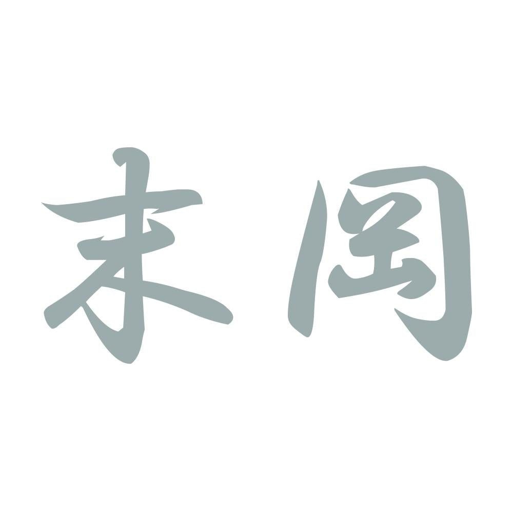 末岡 10