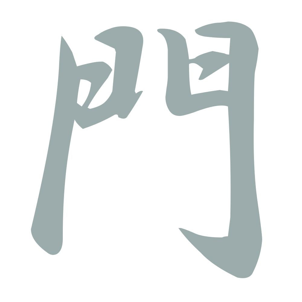 門 10