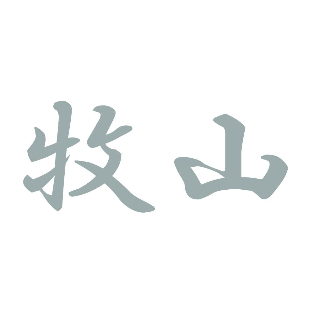 牧山 10