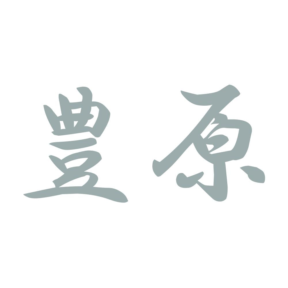 豊原 10