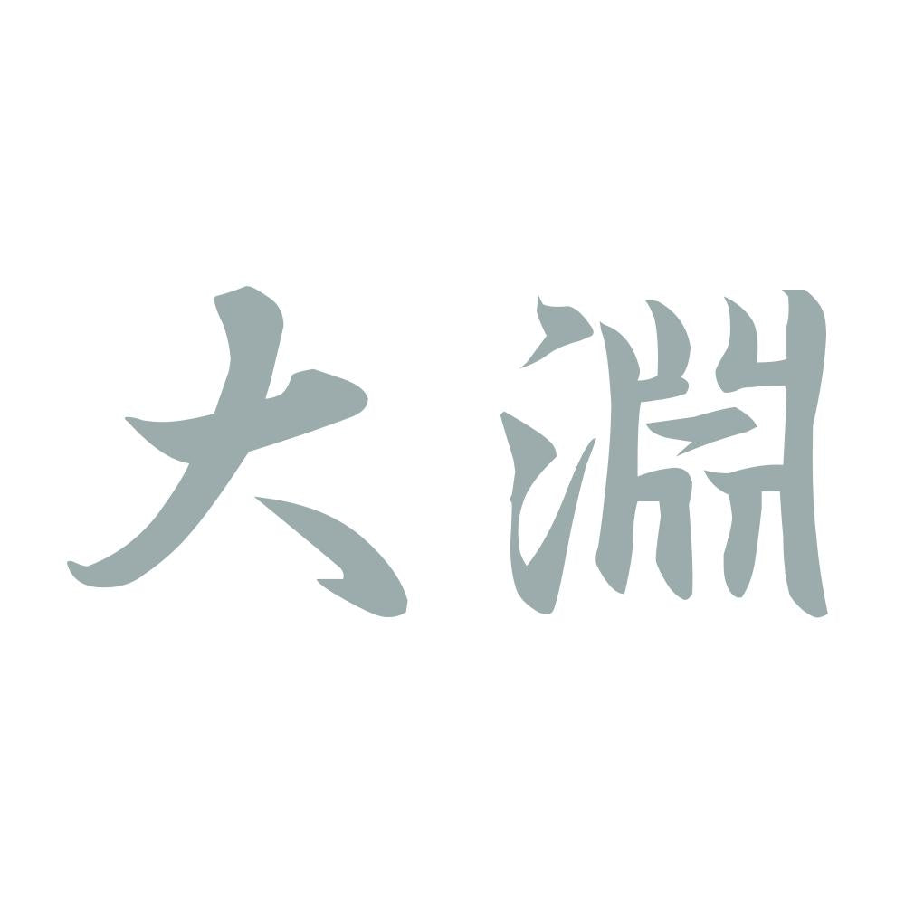 大淵 10