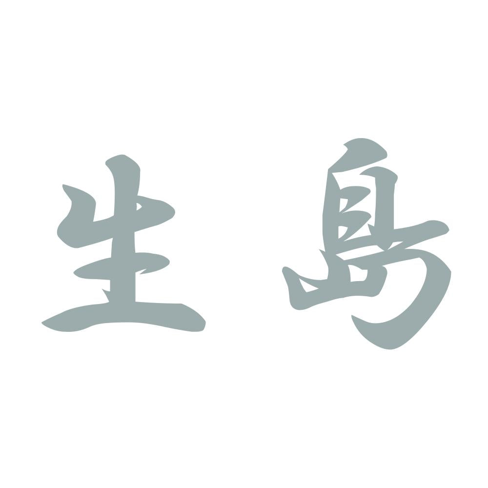 生島 10