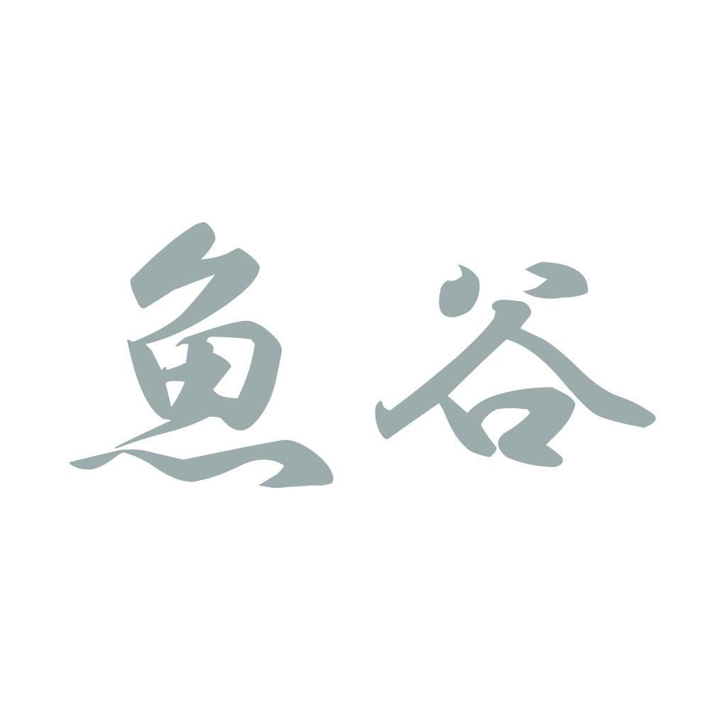 魚谷 10