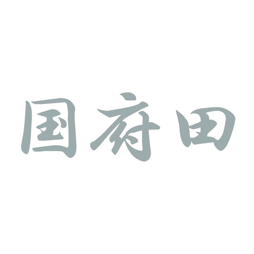 国府田 10