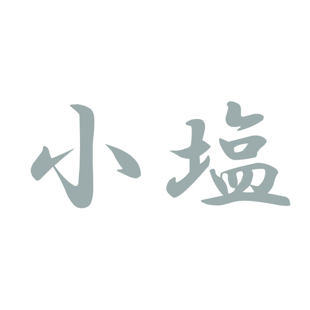 小塩 10