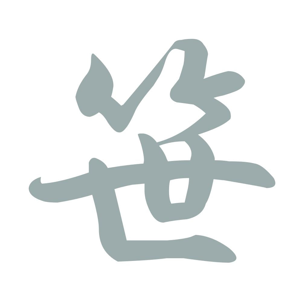 笹 10