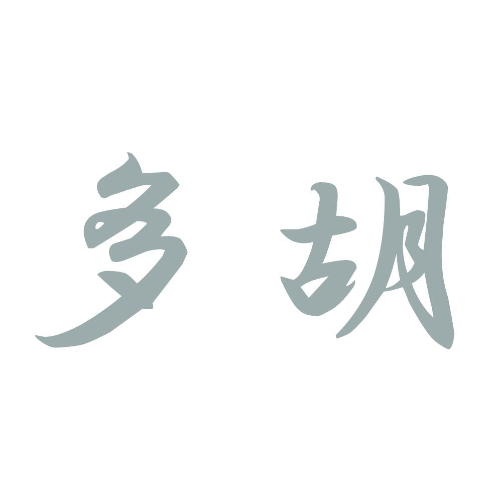 多胡 10