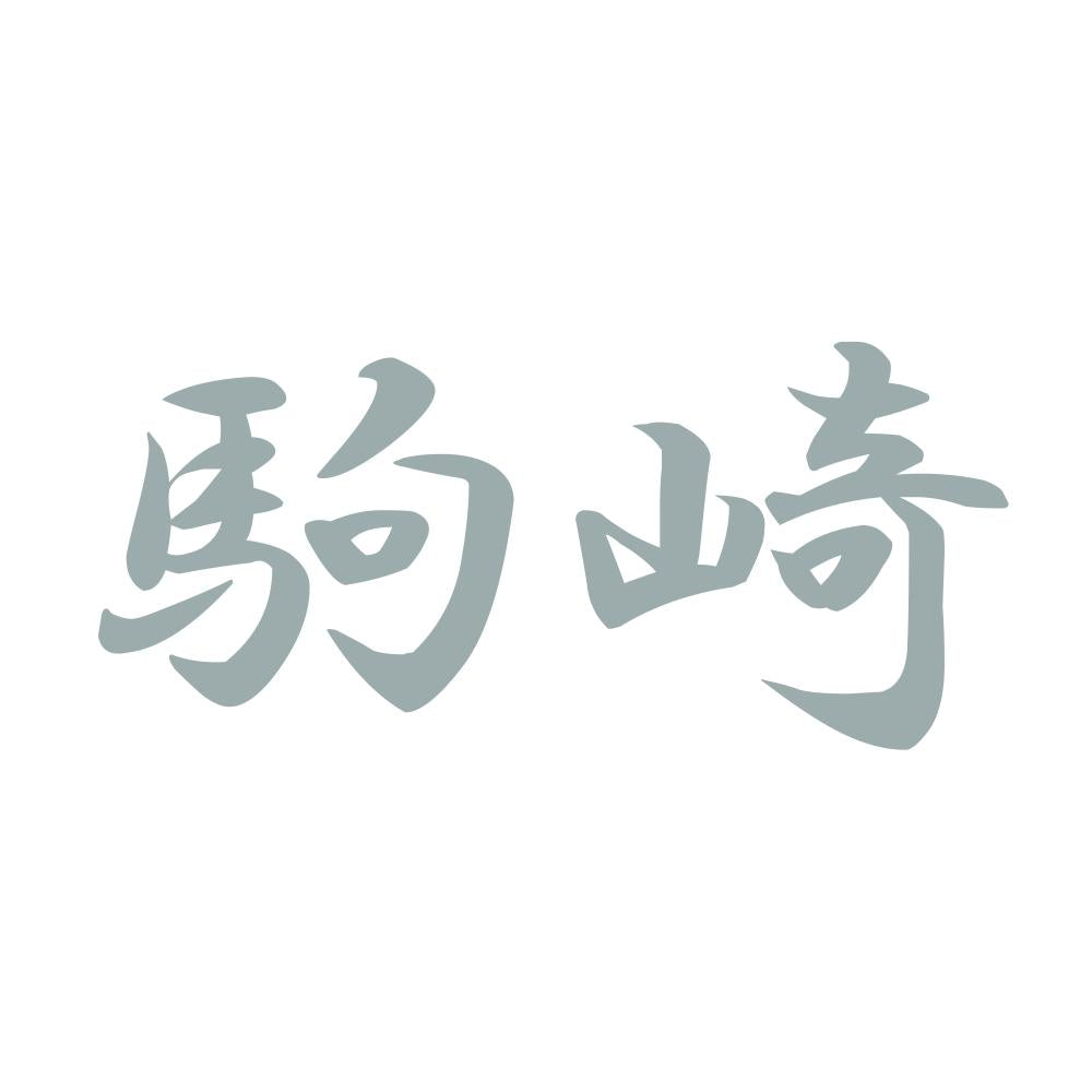 駒崎 10