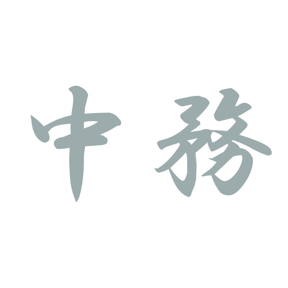 中務 10