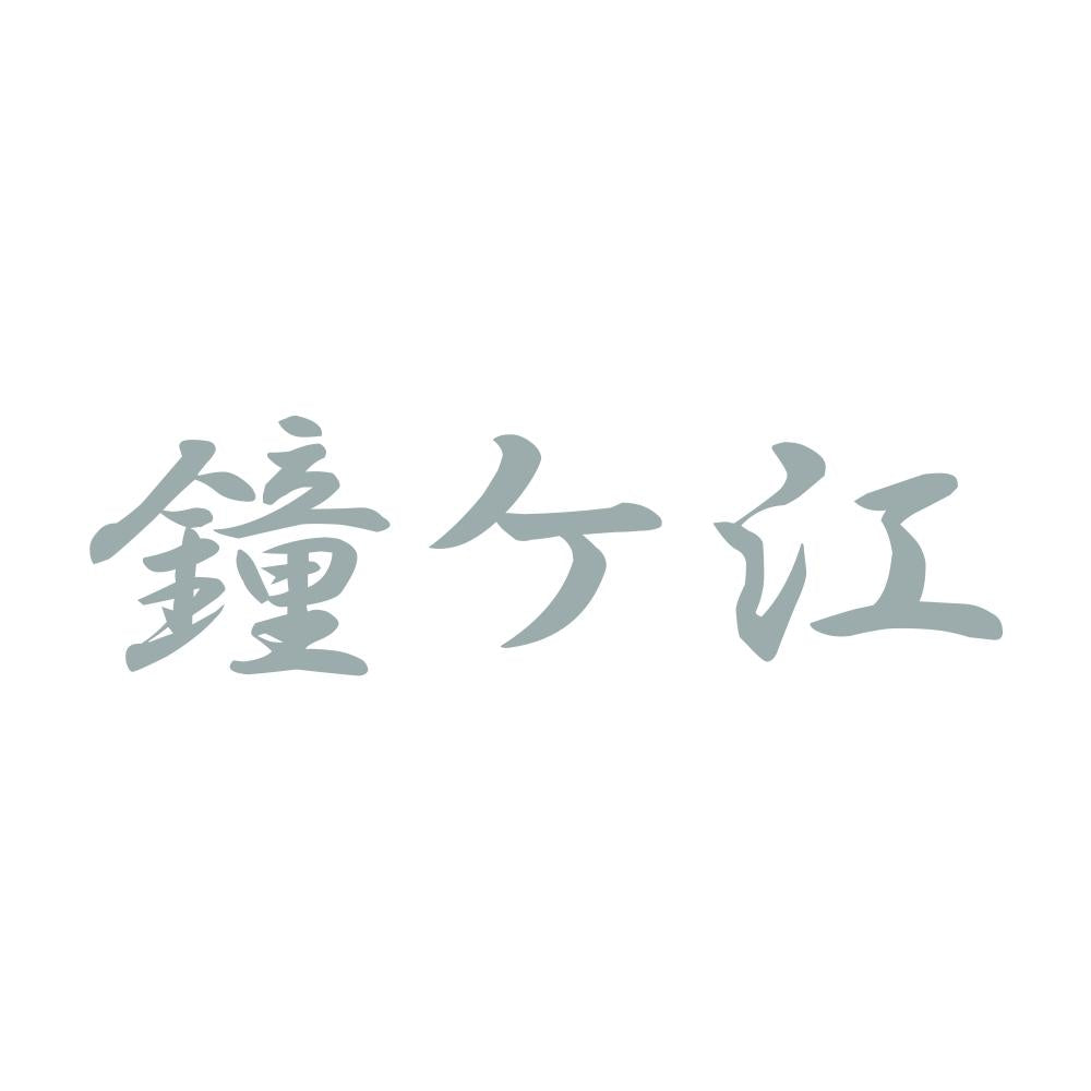 鐘ケ江 10