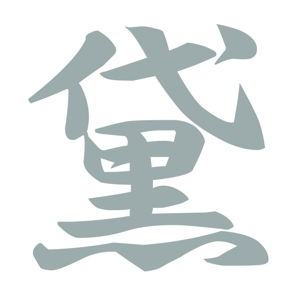 黛 10