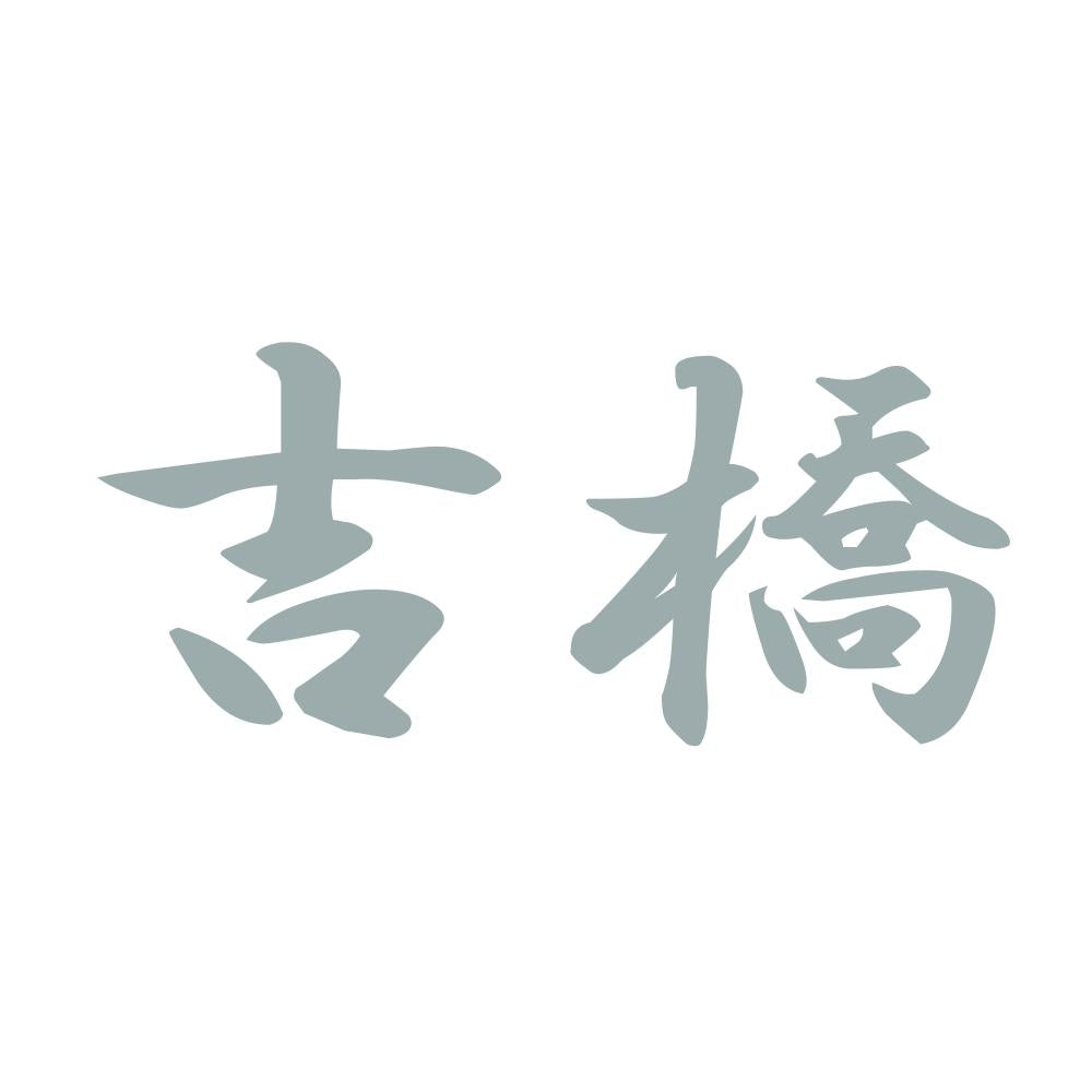 吉橋 10