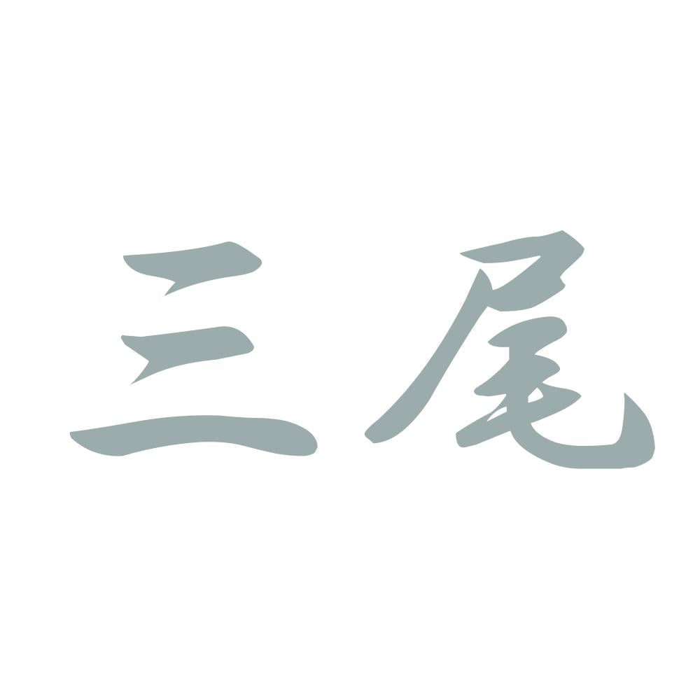 三尾 10