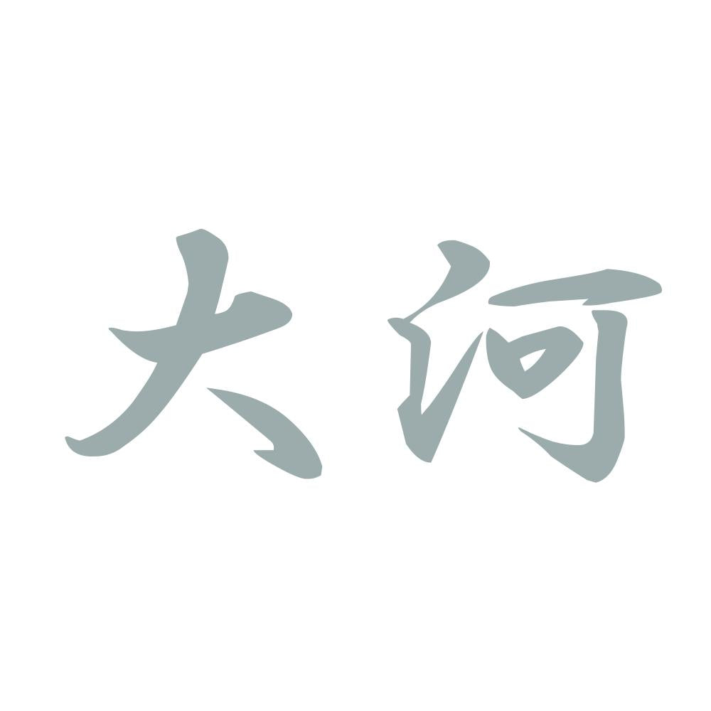 大河 10