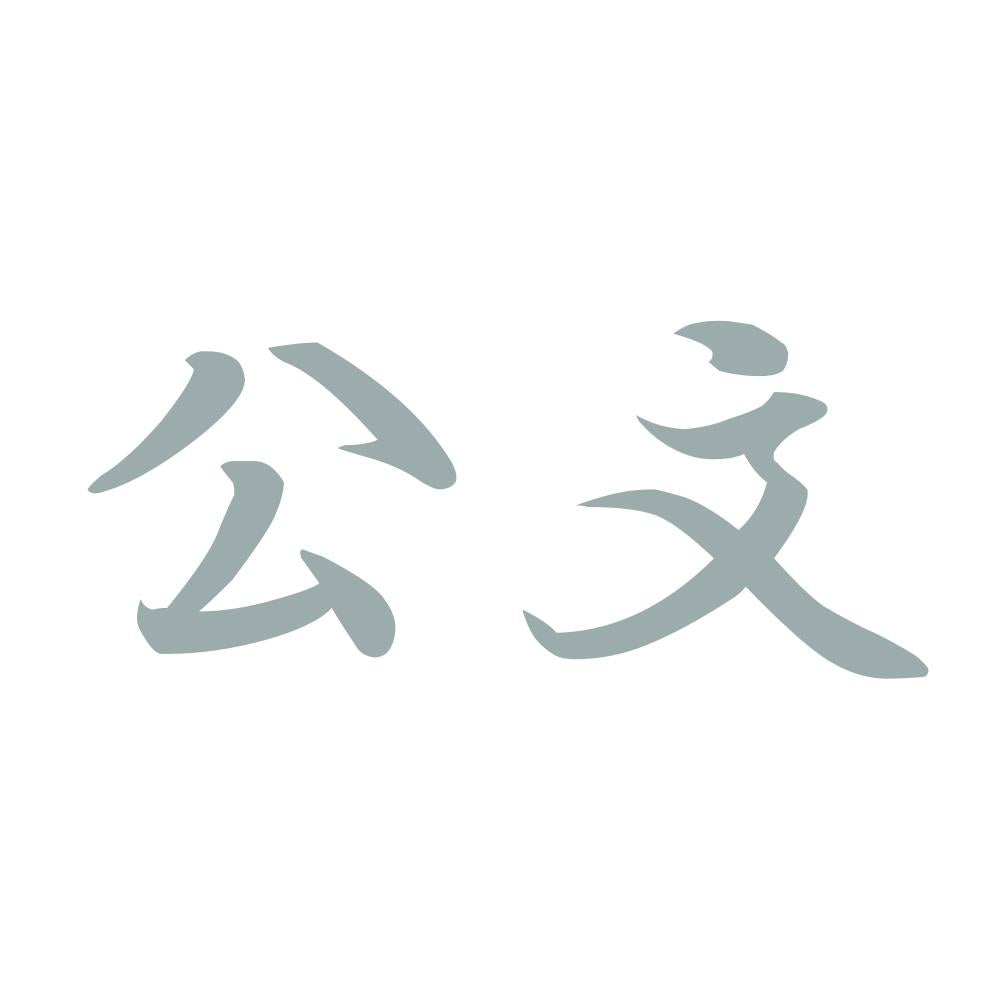 公文 10