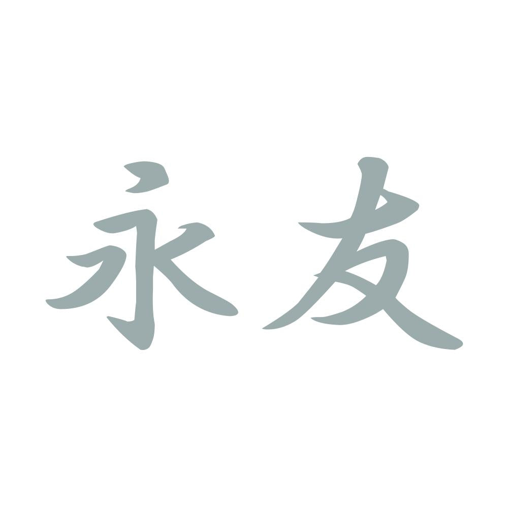 永友 10