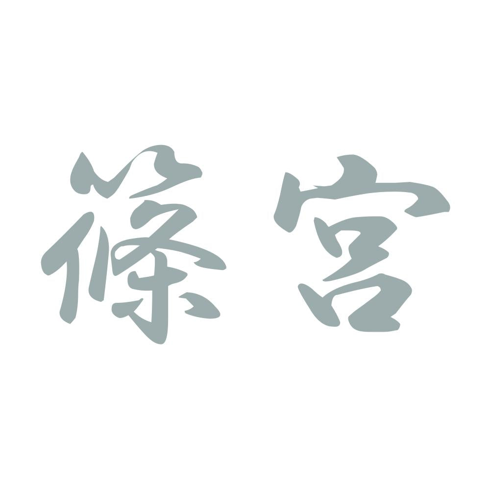 篠宮 10