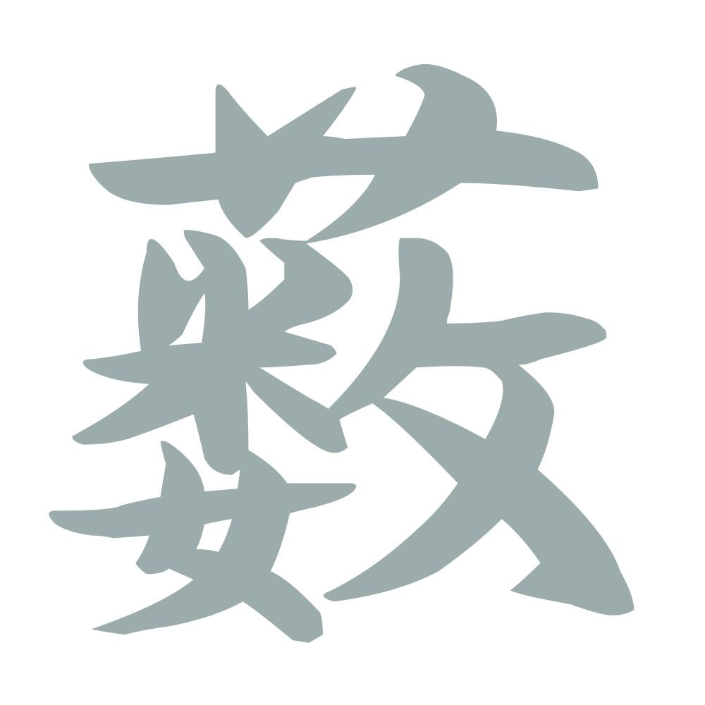 薮 10