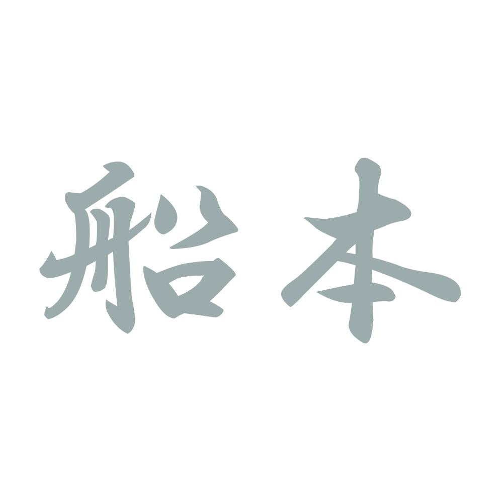 船本 10