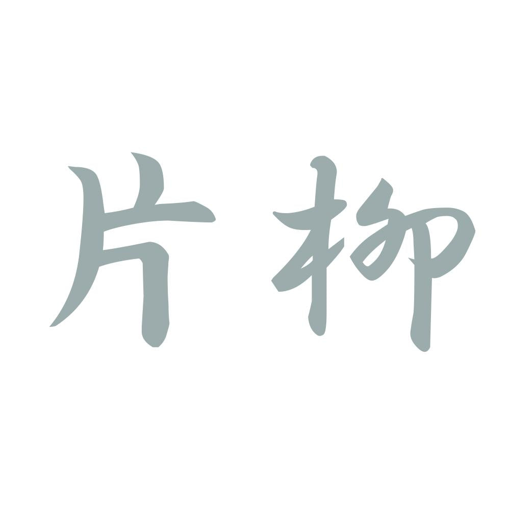 片柳 10