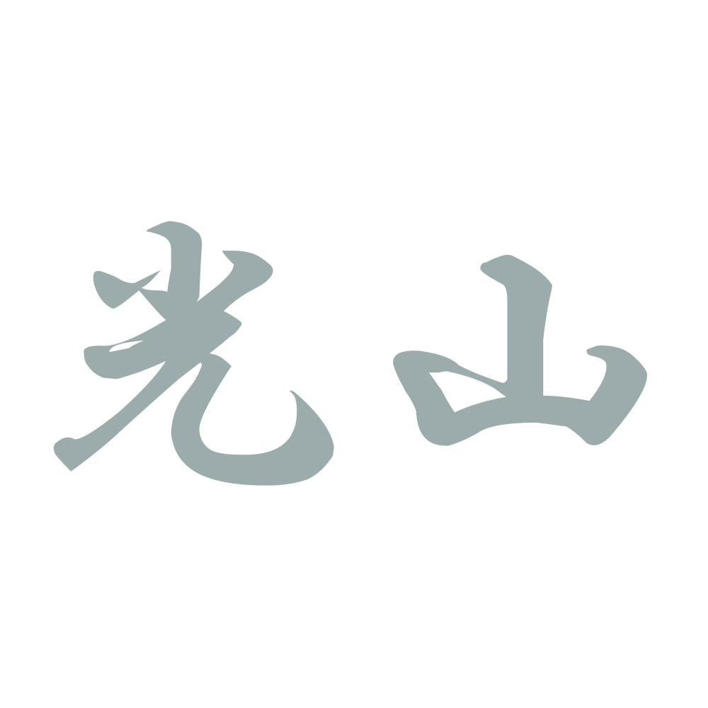 光山 10