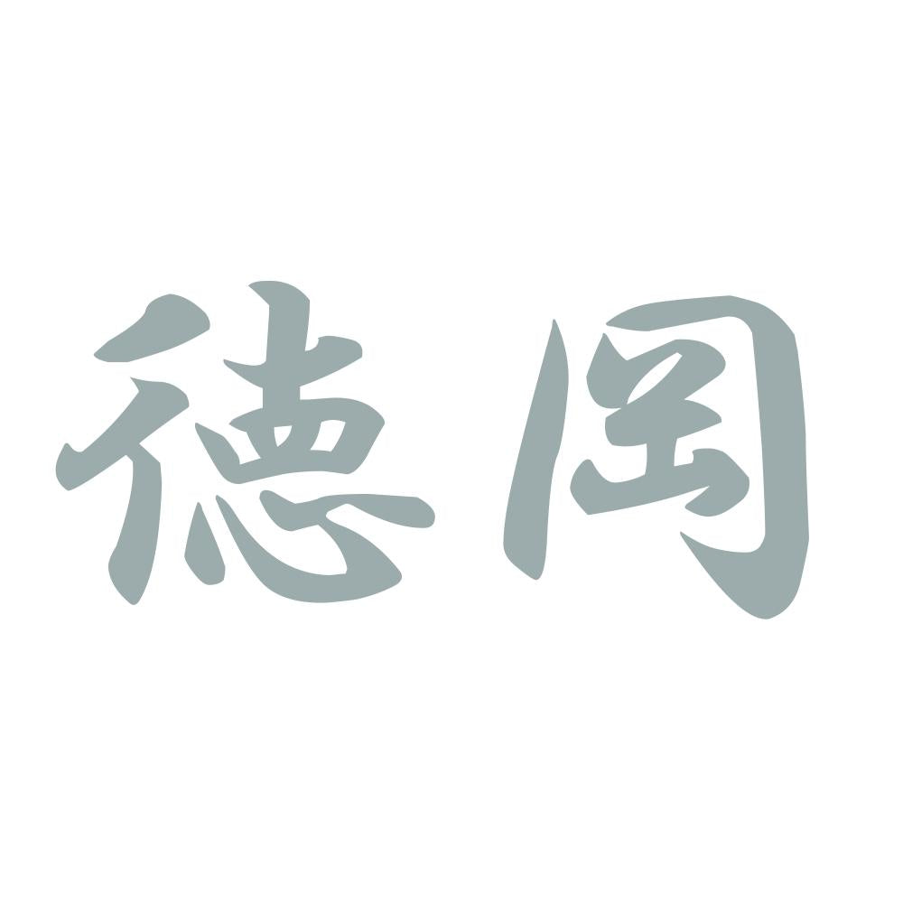 徳岡 10
