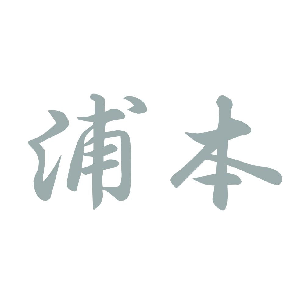 浦本 10