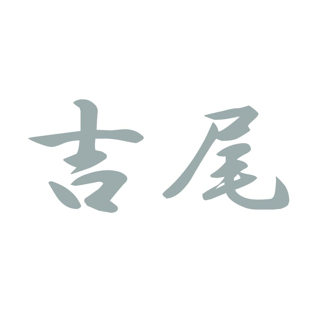 吉尾 10