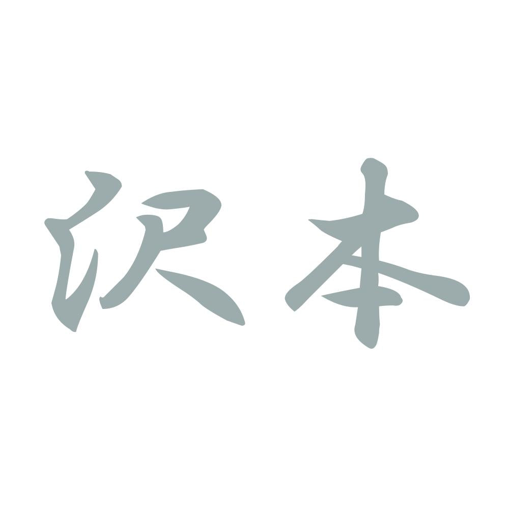 沢本 10