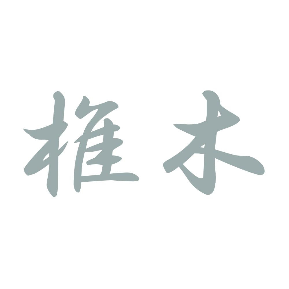 椎木 10